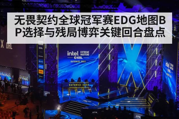 无畏契约全球冠军赛EDG地图BP选择与残局博弈关键回合盘点