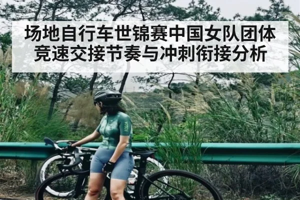 场地自行车世锦赛中国女队团体竞速交接节奏与冲刺衔接分析