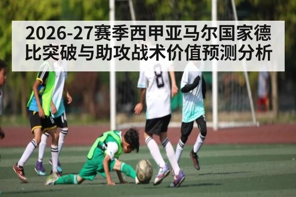 2026-27赛季西甲亚马尔国家德比突破与助攻战术价值预测分析